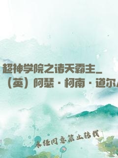 超神学院之诸天霸主